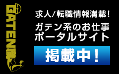 ガテン系求人ポータルサイト【ガテン職】掲載中！